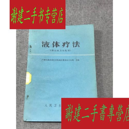 液体疗法