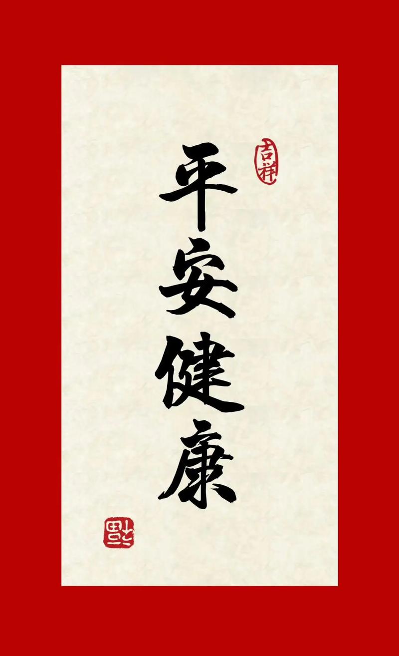 健康