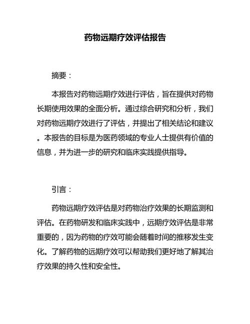 药物疗效评估