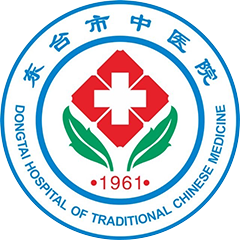 东台市中医院