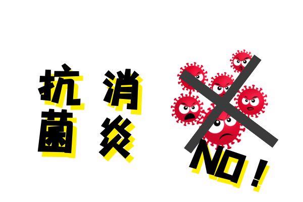 抗菌消炎
