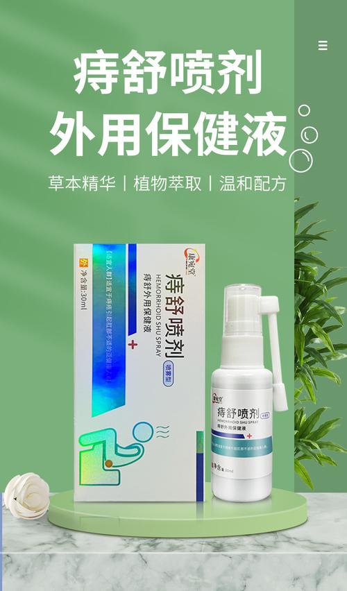 痔疮喷剂