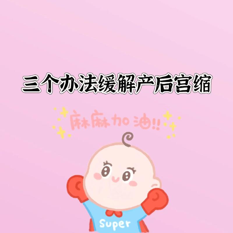 产后缓解