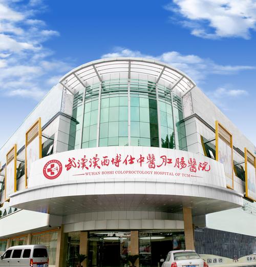 武汉痔疮医院