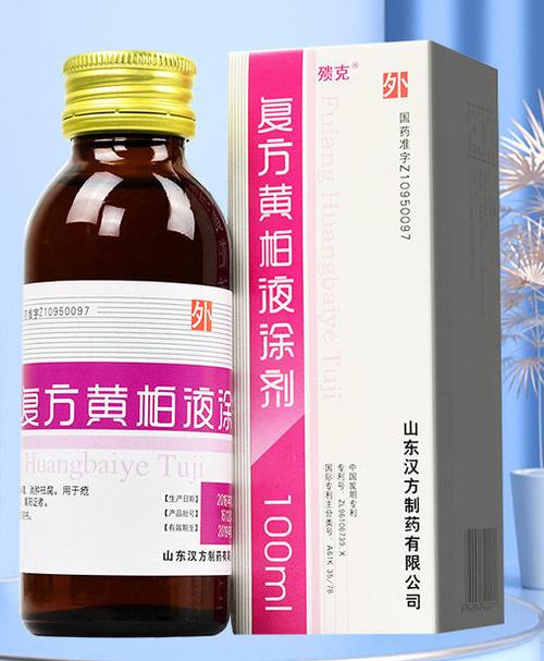 复方黄柏液