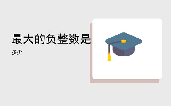 负整数