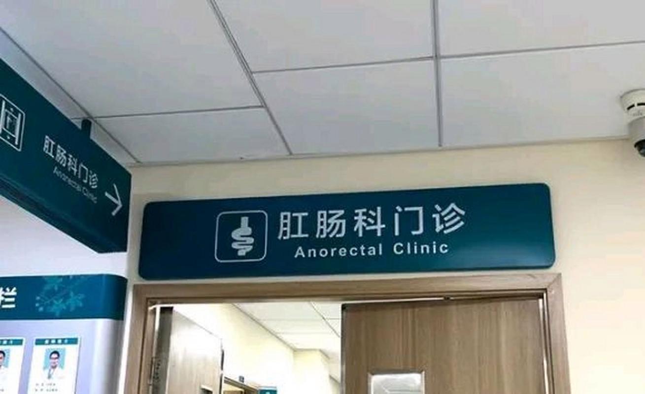 公立医院肛肠科