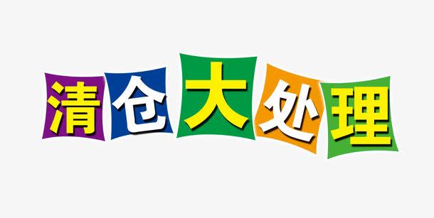 处理