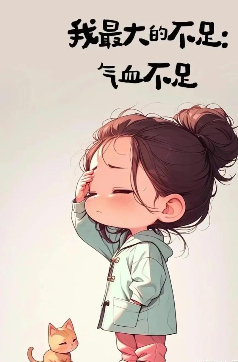 气血不畅