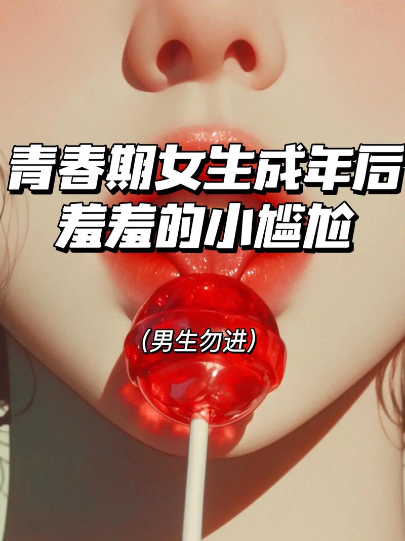 青春期女生