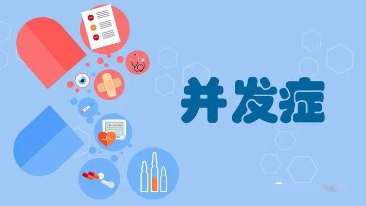 预防并发症