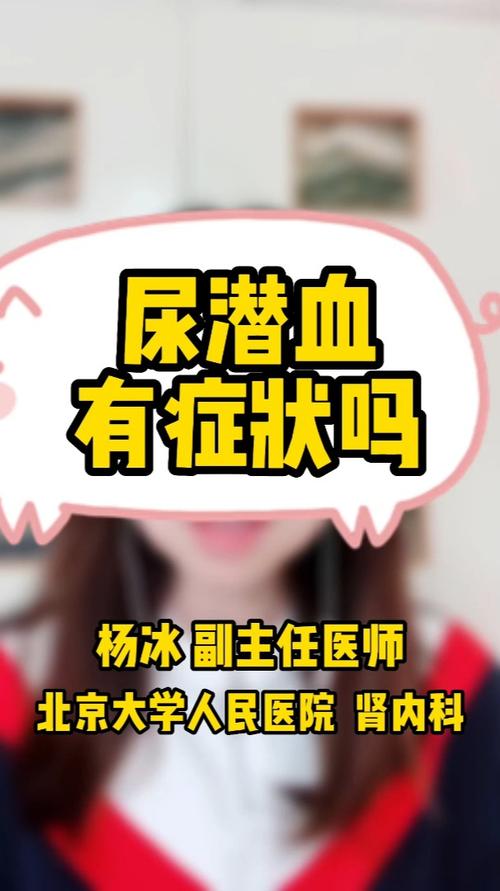 潜血症状