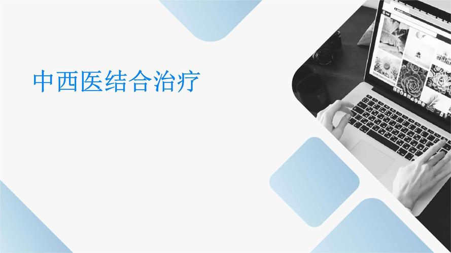中西医结合治疗