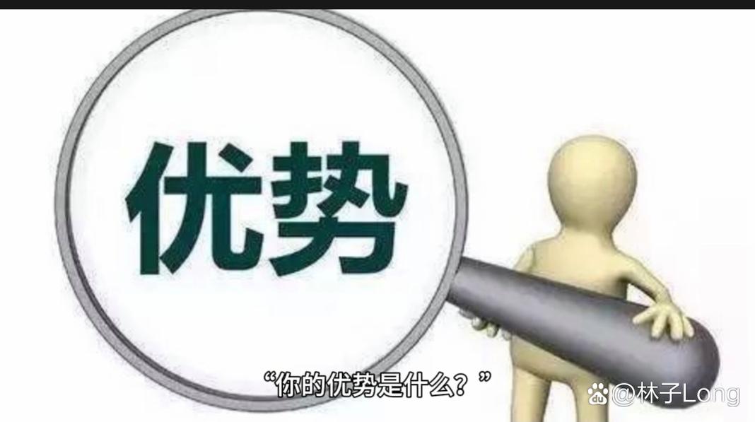 独特优势