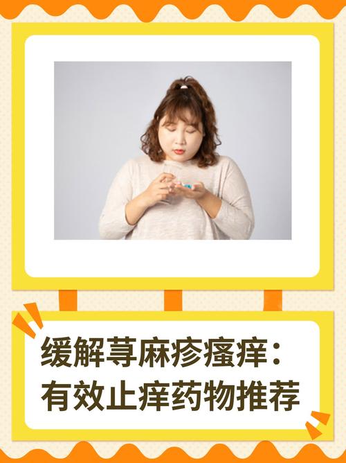 缓解瘙痒