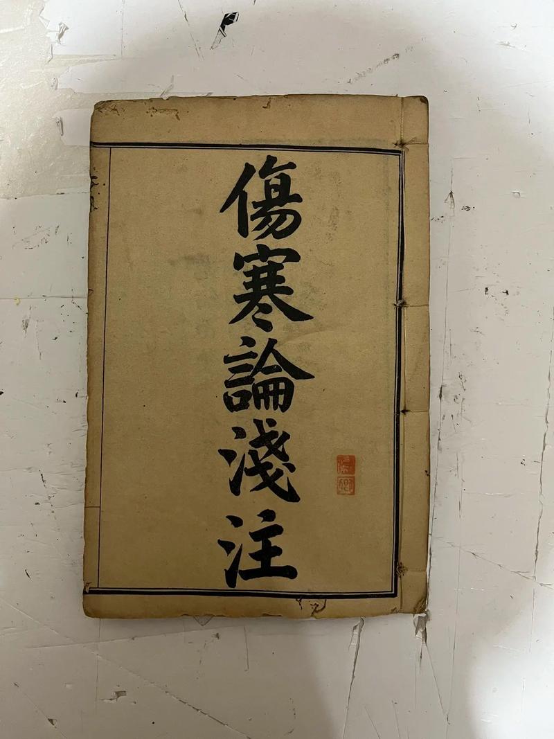 伤寒论