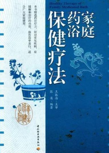 家庭药浴疗法