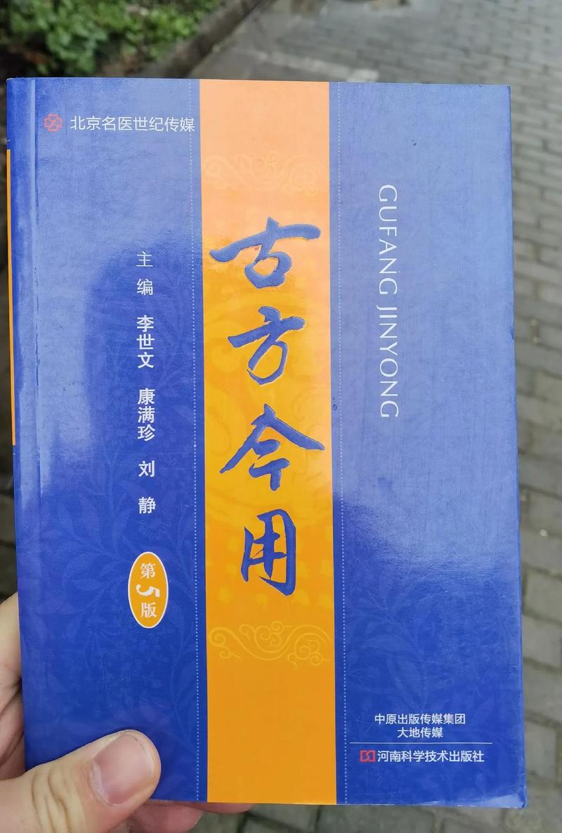 古方今用