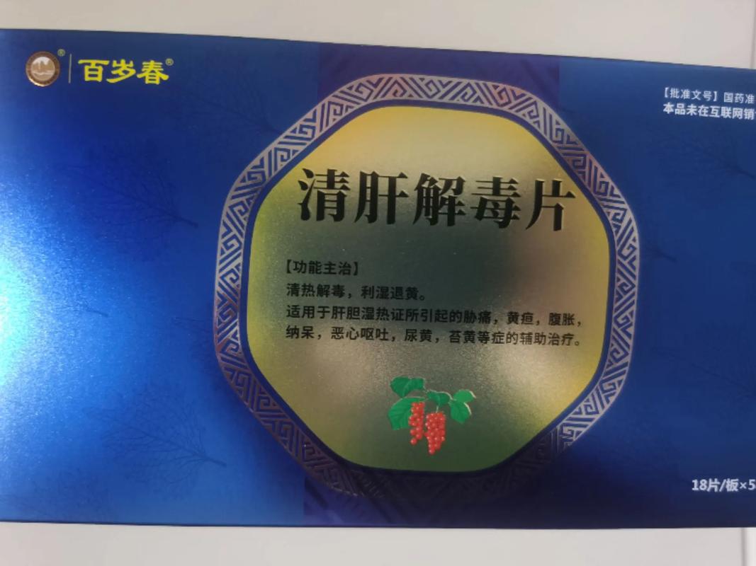 清肝解毒片