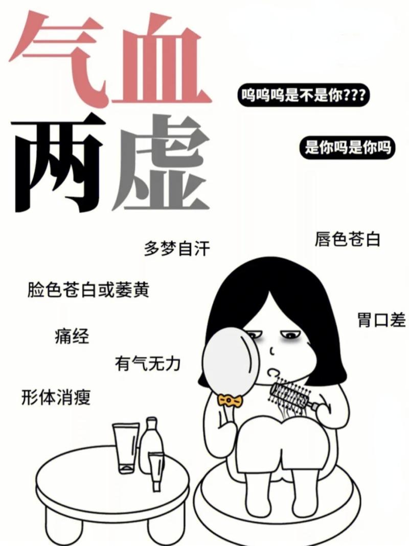 气血亏虚