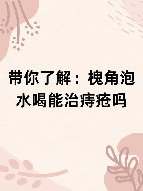 可乐是否能缓解痔疮出血症状？