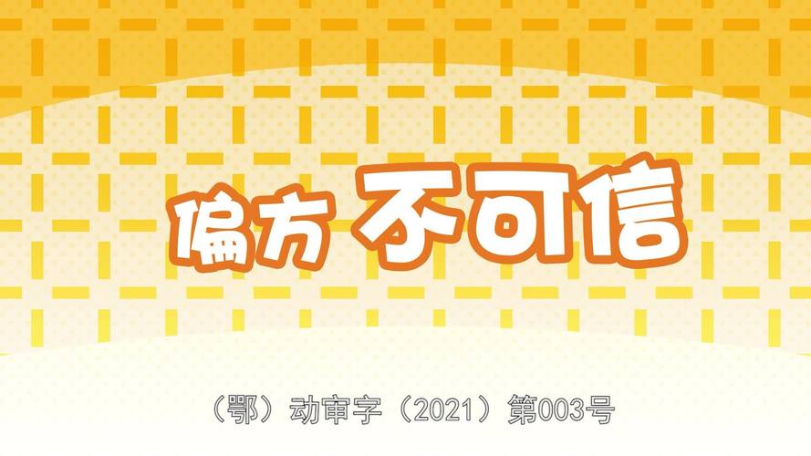 偏方不可信