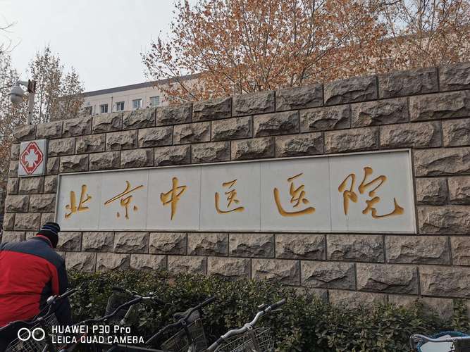 北京中医