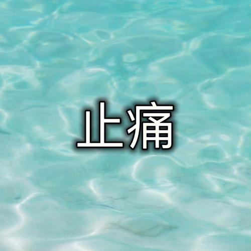 止痛