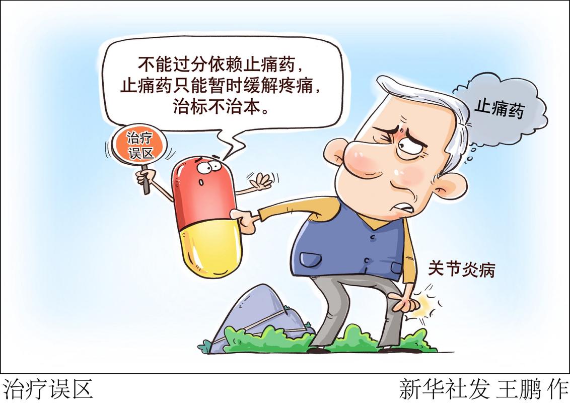 治疗误区