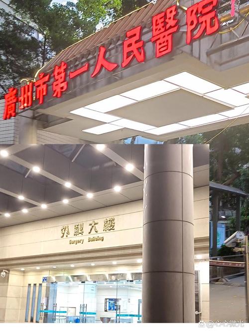广州市第一人民医院