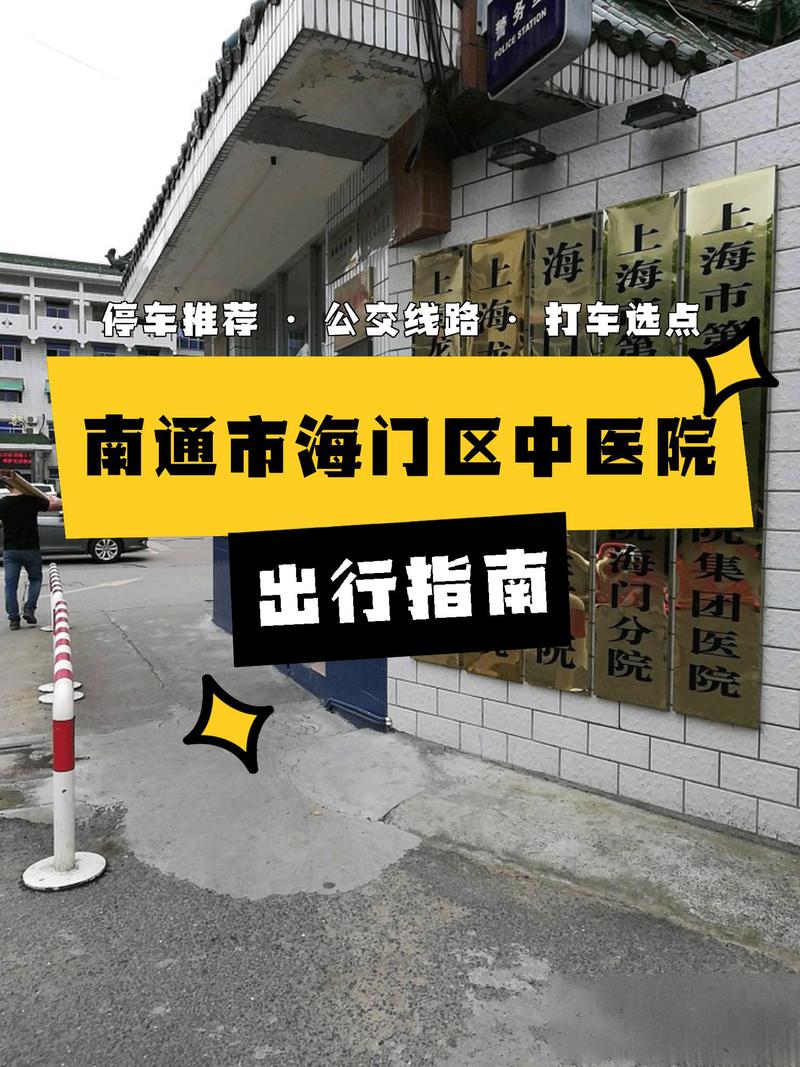 海门中医院
