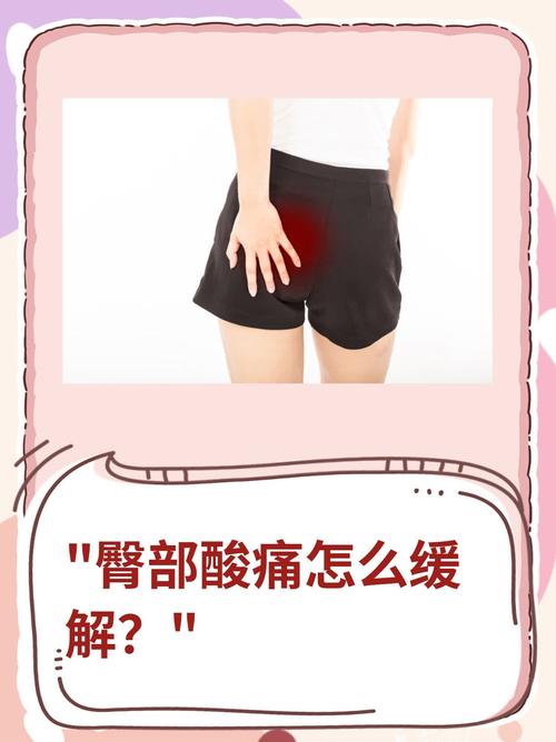 屁股抽痛