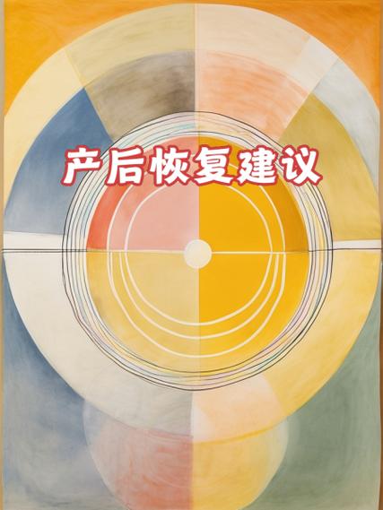  恢复建议