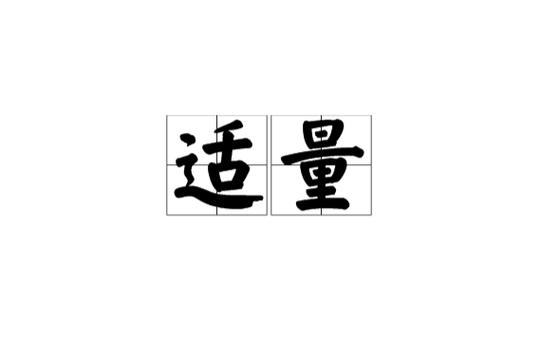 适量