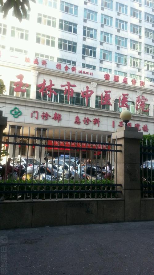 玉林市中医院