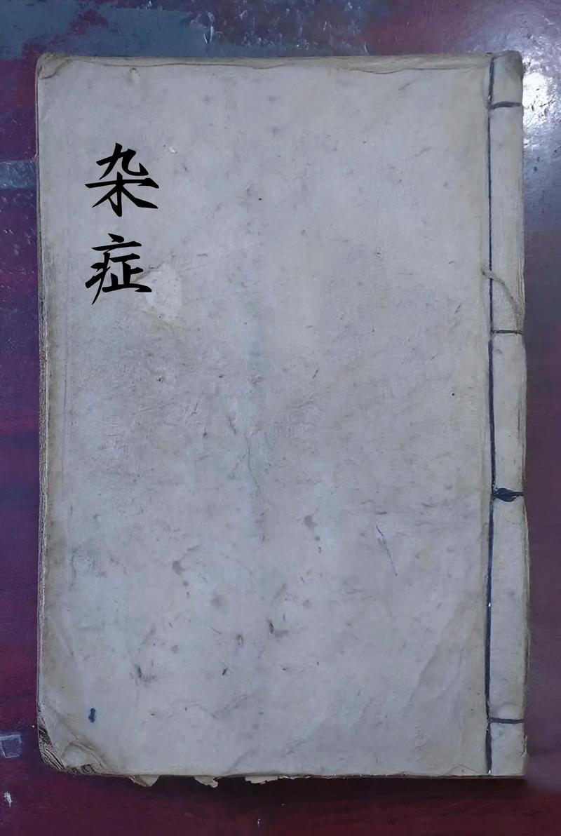 杂症