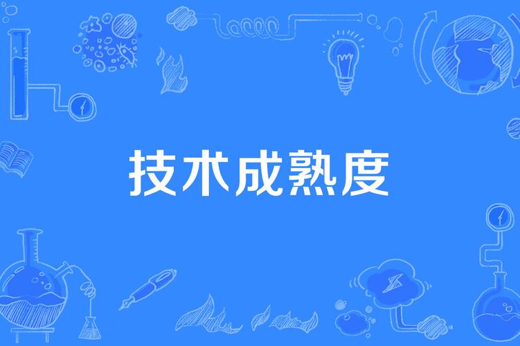 成熟度