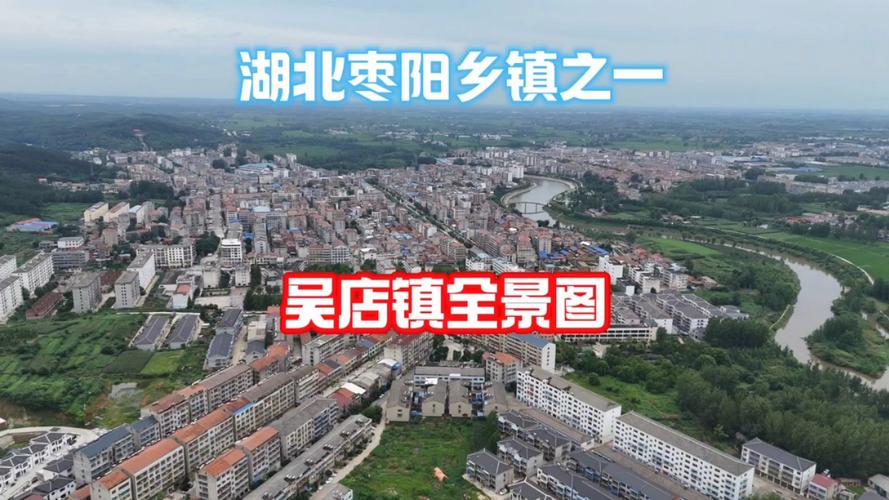 枣阳吴店镇
