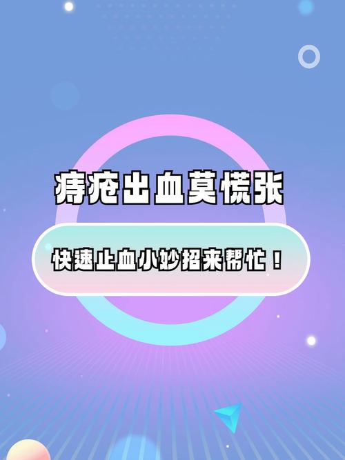 止血退痔
