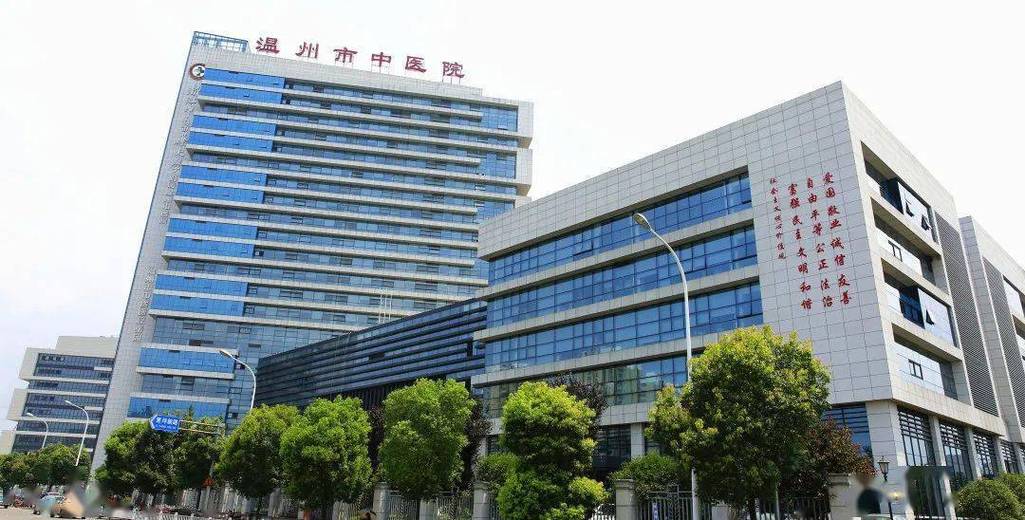 温州市中医院