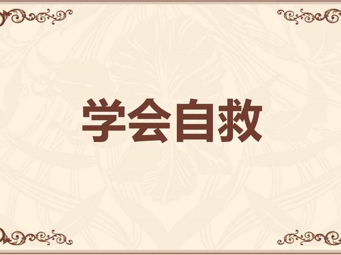  自救