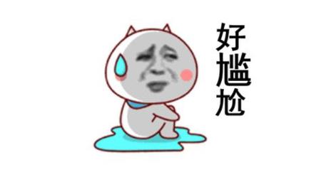  尴尬