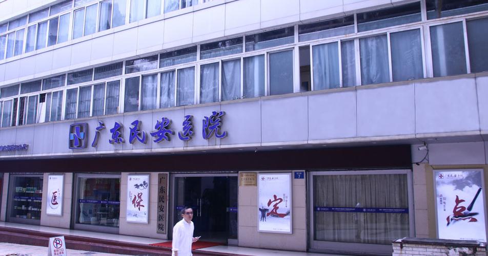  赞民安医院