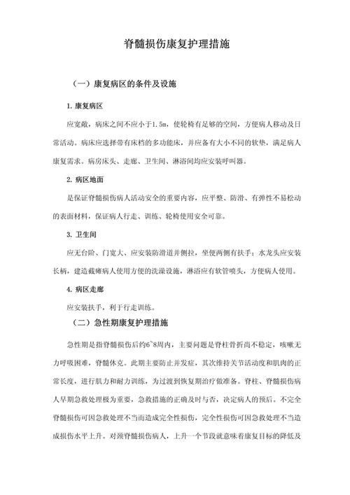 康复措施