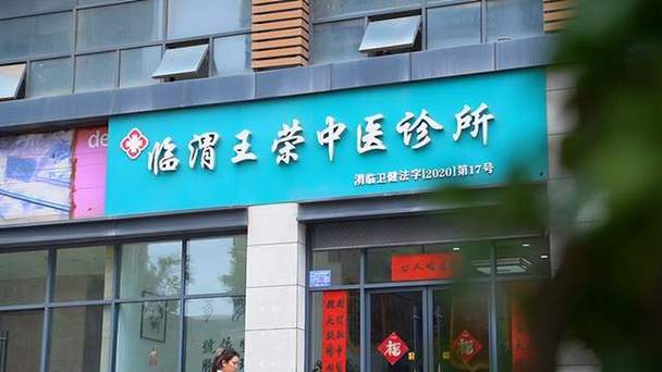 老李中医