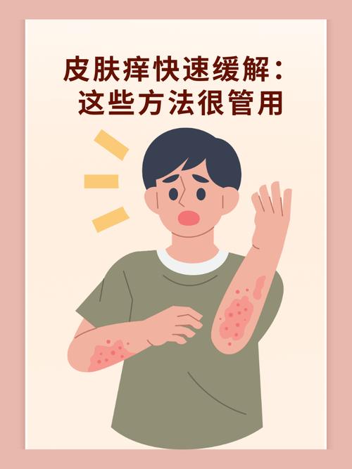  瘙痒缓解