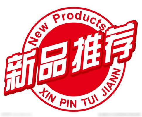 新品推荐