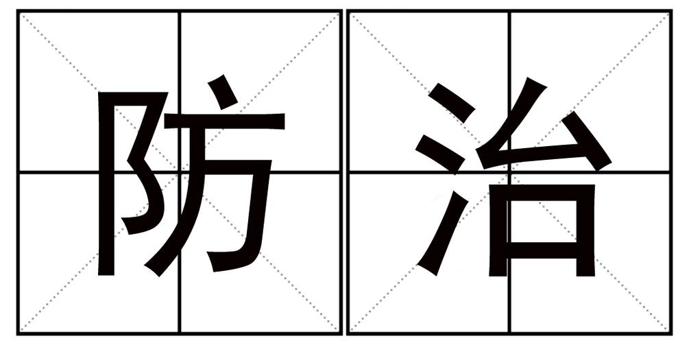 防治
