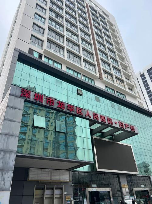 深圳龙华人民医院