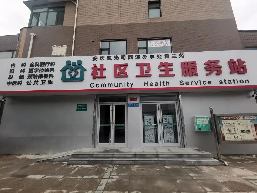 社区卫生服务中心